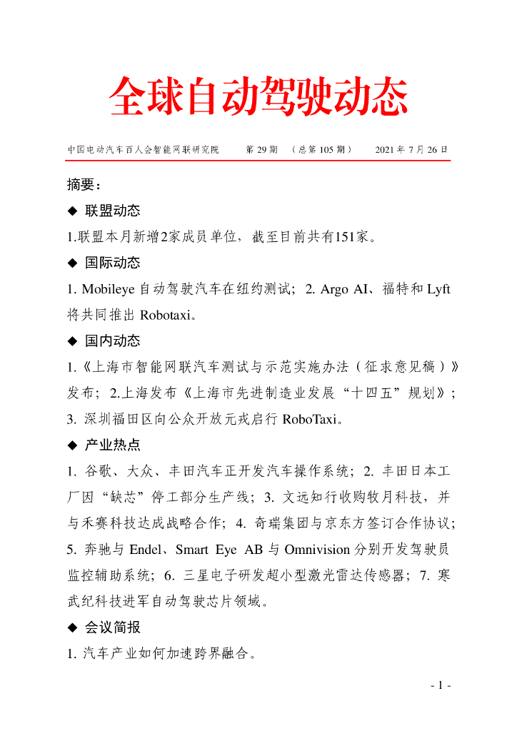 车百智库：第29期（总第105期）全球自动驾驶发展动态