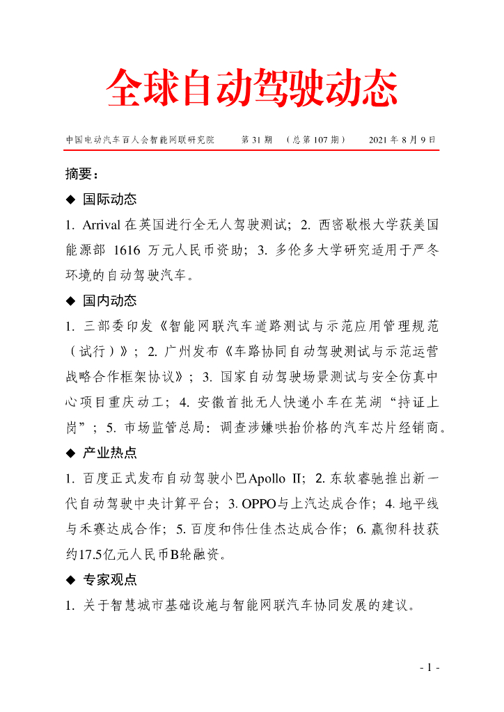 车百智库：第31期（总第107期）全球自动驾驶发展动态