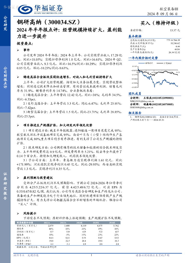 华福证券：钢研高纳（300034）-2024年半年报点评：经营规模持续扩大，盈利能力进一步提升