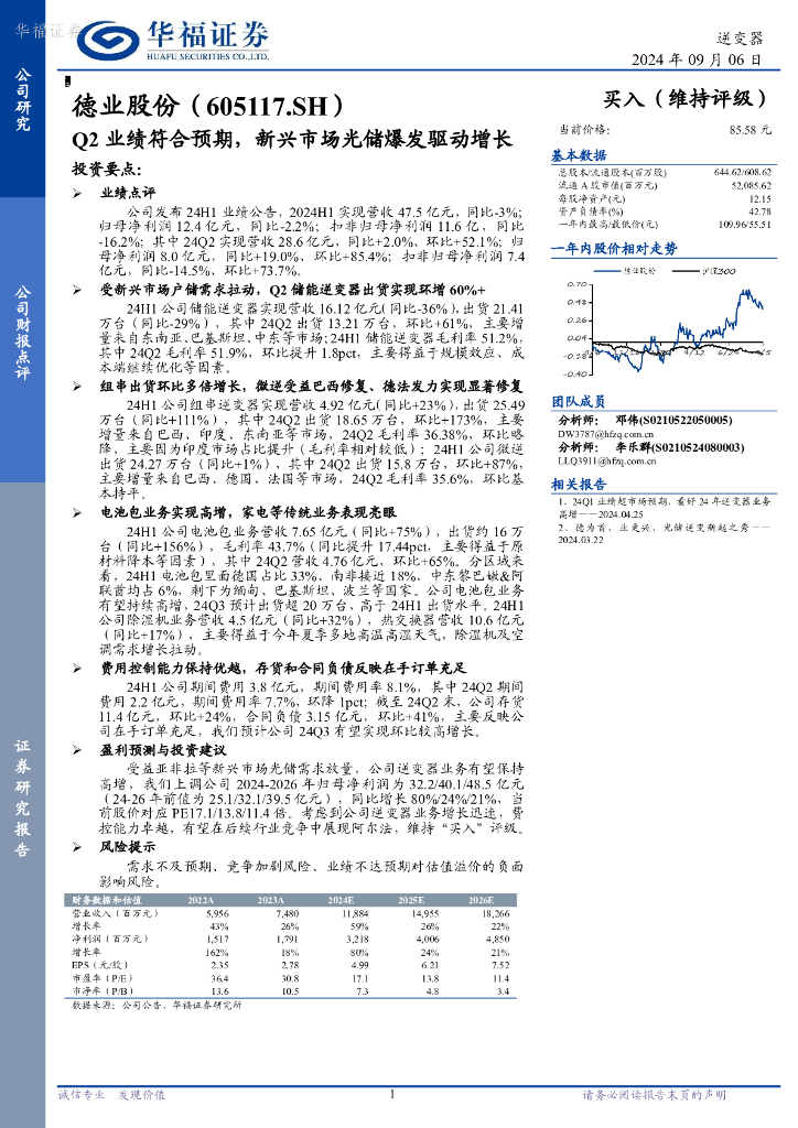 华福证券：德业股份（605117）-Q2业绩符合预期，新兴市场光储爆发驱动增长