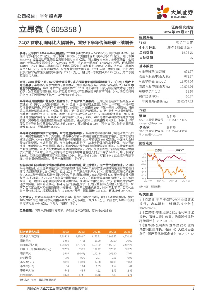 天风证券：立昂微（605358）-24Q2营收利润环比大幅增长，看好下半年传统旺季业绩增长