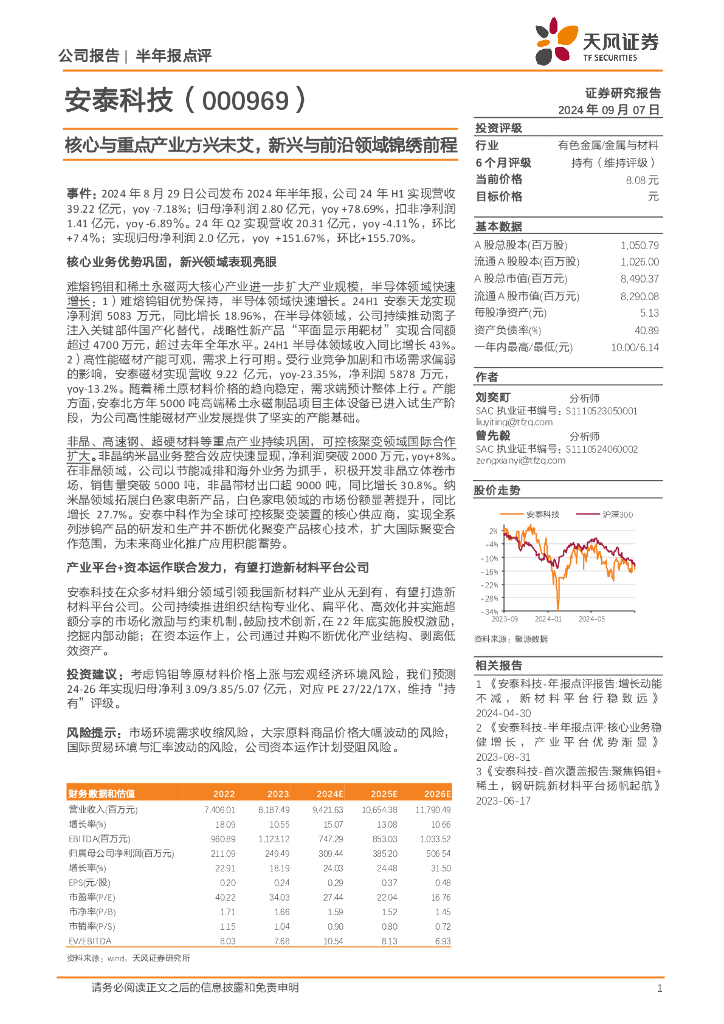 天风证券：安泰科技（000969）-核心与重点产业方兴未艾，新兴与前沿领域锦绣前程