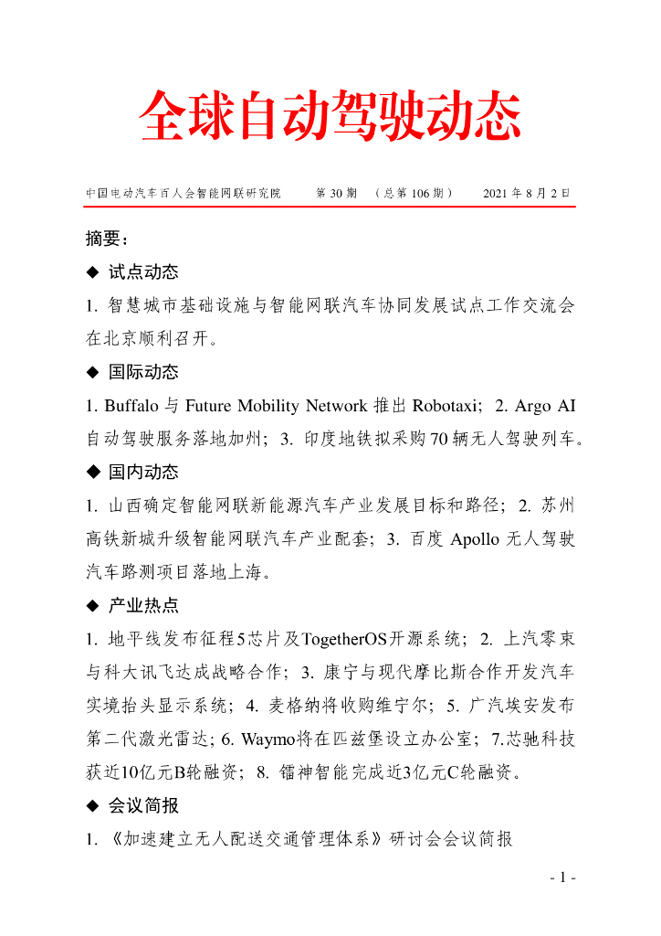 车百智库：第30期（总第106期）全球自动驾驶发展动态