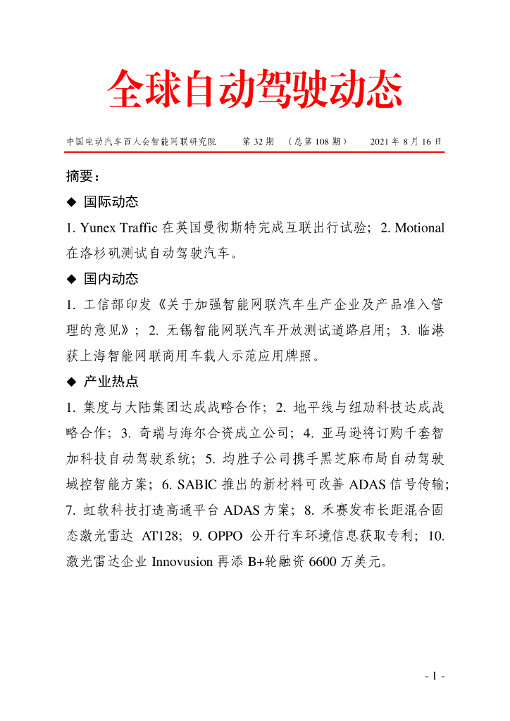 车百智库：第32期（总第108期）全球自动驾驶发展动态