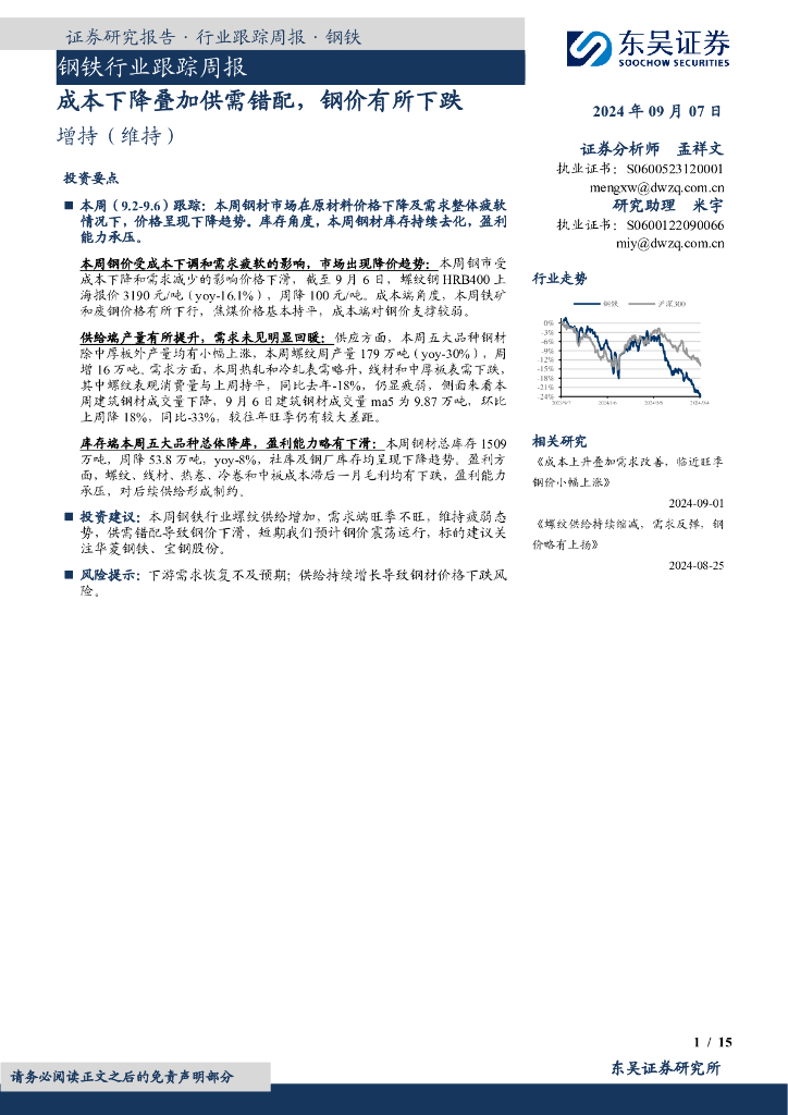 东吴证券：钢铁行业跟踪周报：成本下降叠加供需错配，钢价有所下跌