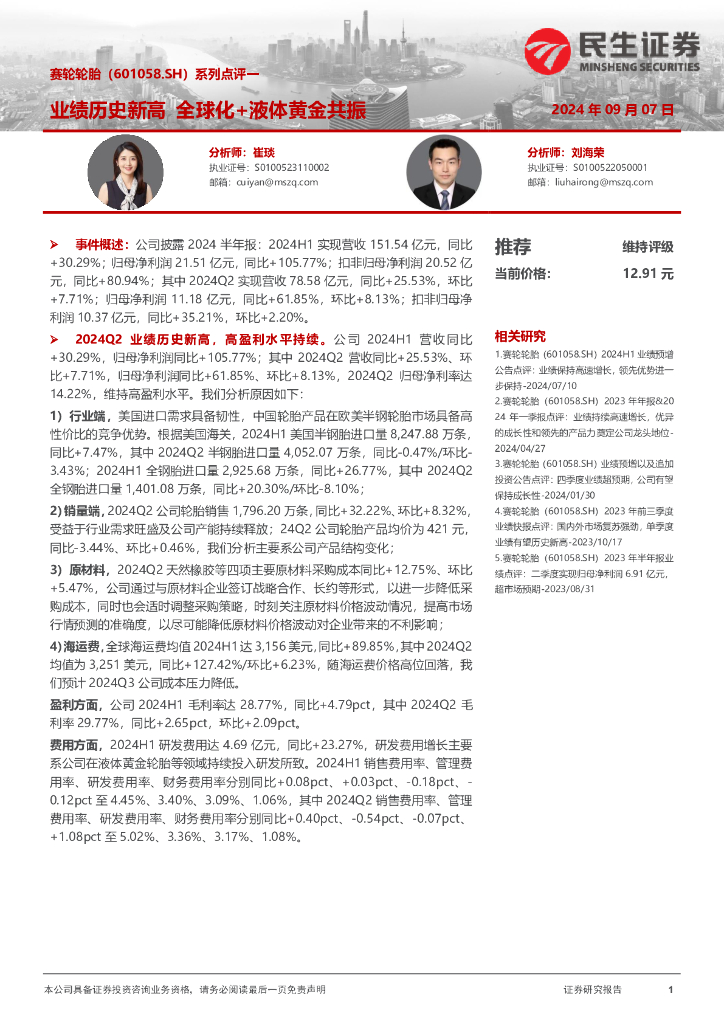 民生证券：赛轮轮胎（601058）-系列点评一：业绩历史新高全球化+液体黄金共振
