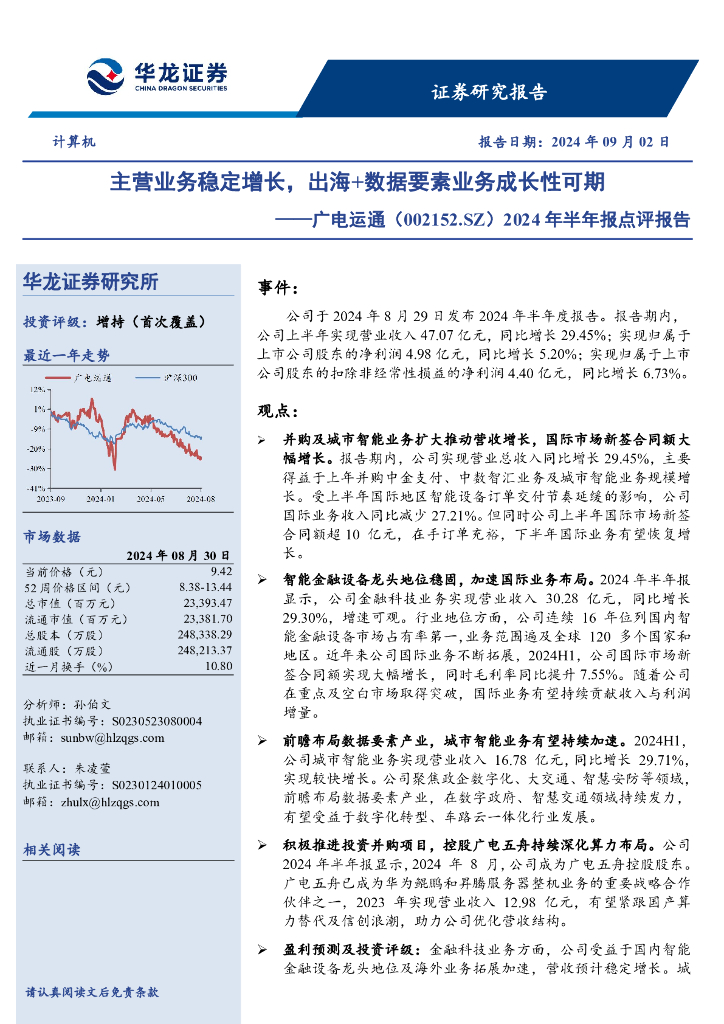 华龙证券：广电运通（002152）-2024年半年报点评报告：主营业务稳定增长，出海+数据要素业务成长性可期