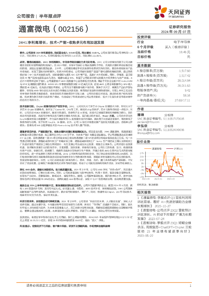 天风证券：通富微电（002156）-24H1净利高增长，技术+产能+收购多元布局加速发展
