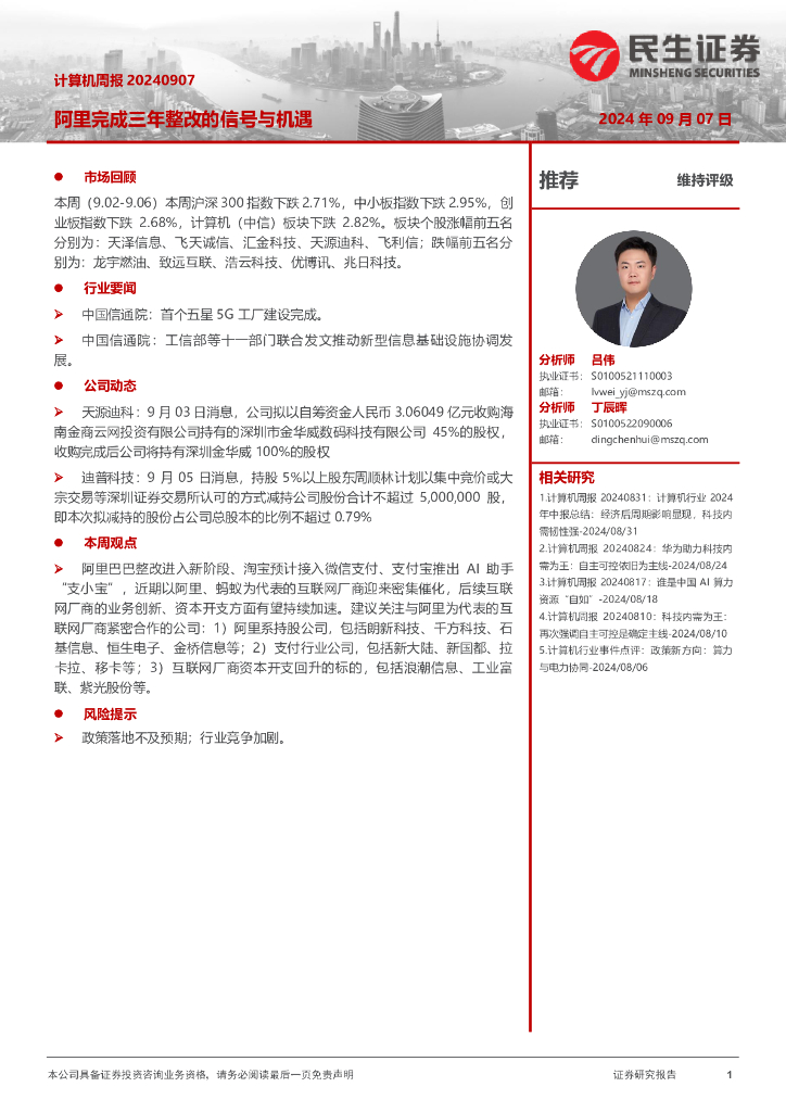 民生证券：计算机周报：阿里完成三年整改的信号与机遇