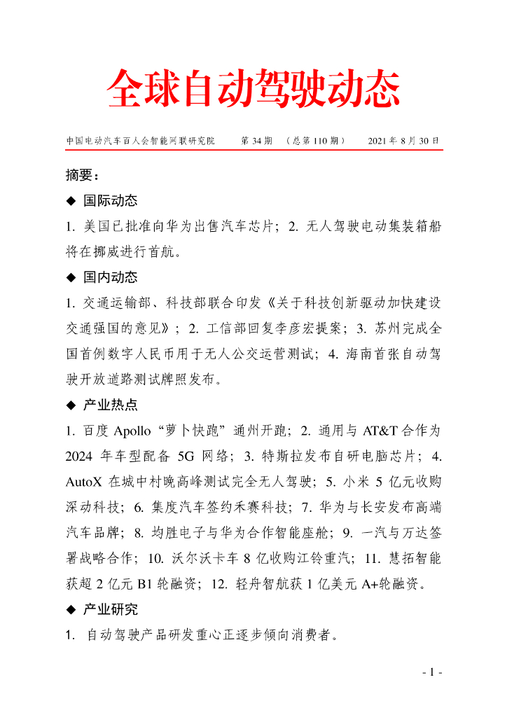 车百智库：第34期（总第110期）全球自动驾驶发展动态