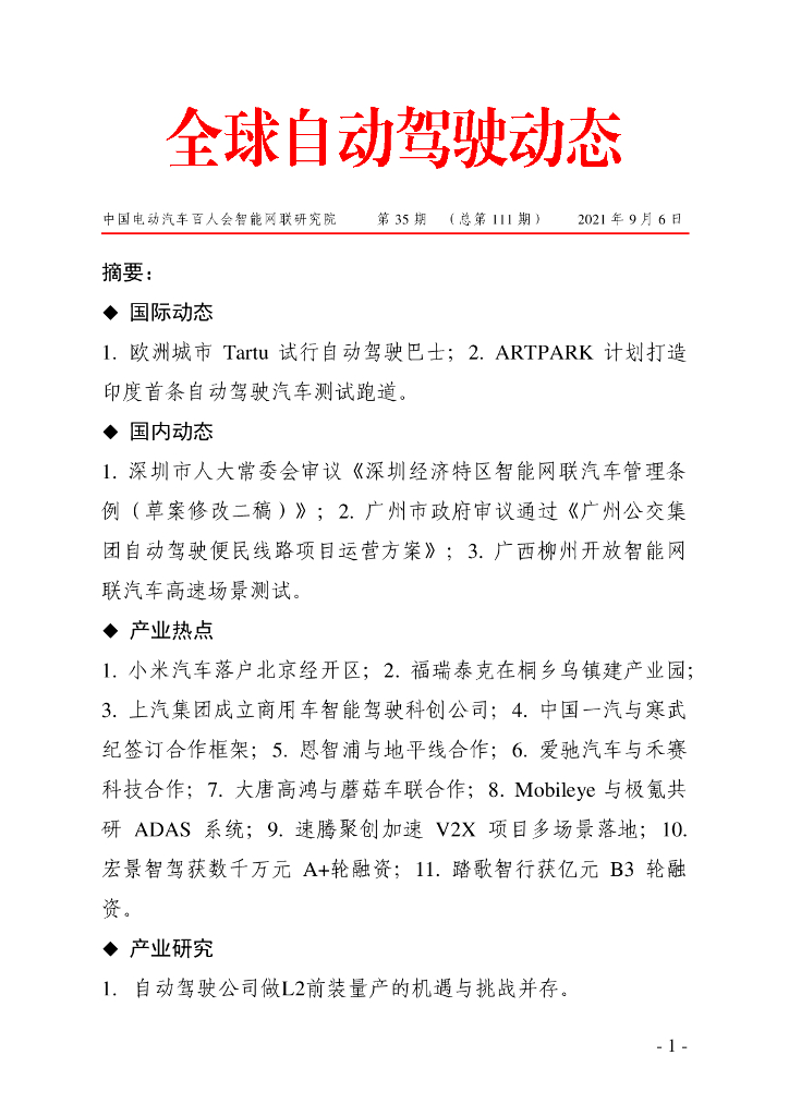车百智库：第35期（总第111期）全球自动驾驶发展动态