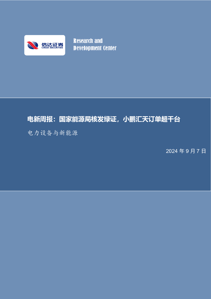 信达证券：电新周报：国家能源局核发绿证，小鹏汇天订单超千台电力设备与新能源