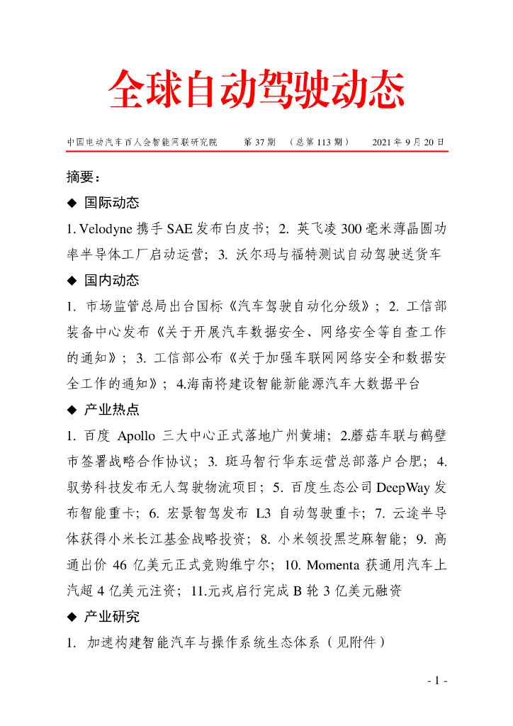 车百智库：第37期（总第113期）全球自动驾驶发展动态