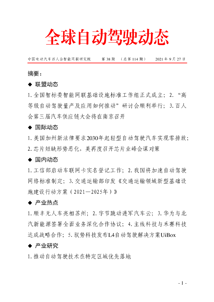 车百智库：第38期（总第114期）全球自动驾驶发展动态