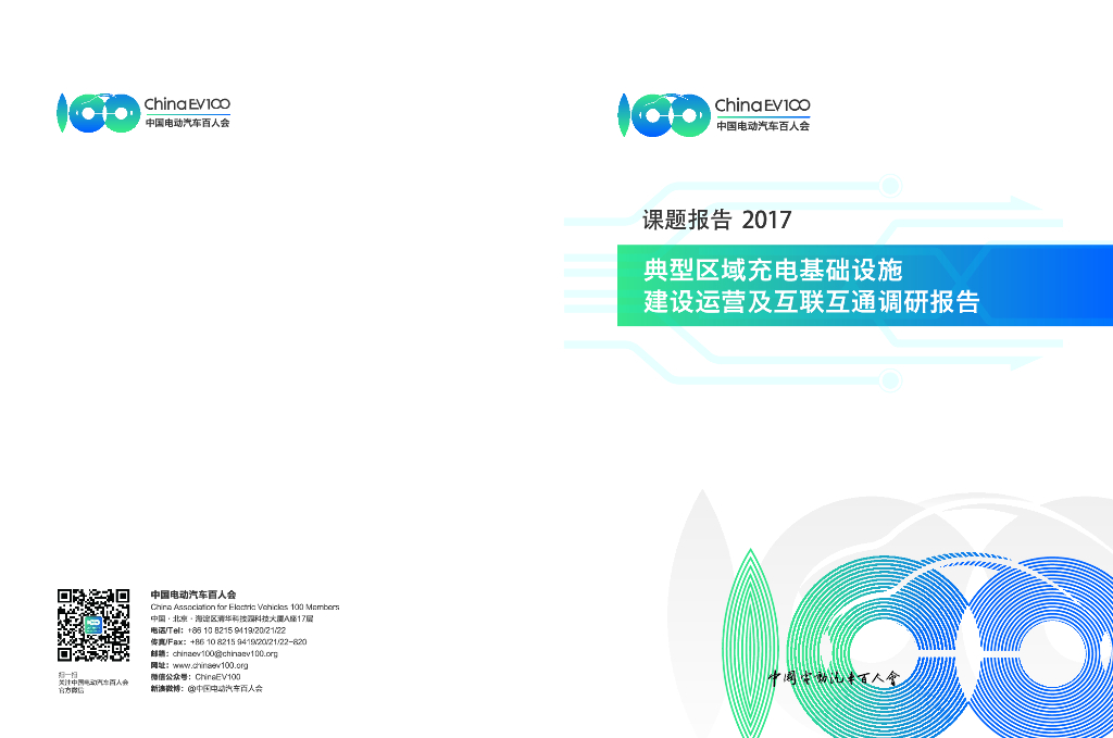 中国电动汽车百人会：典型区域充电基础设施建设运营及互联互通调研报告_第1页