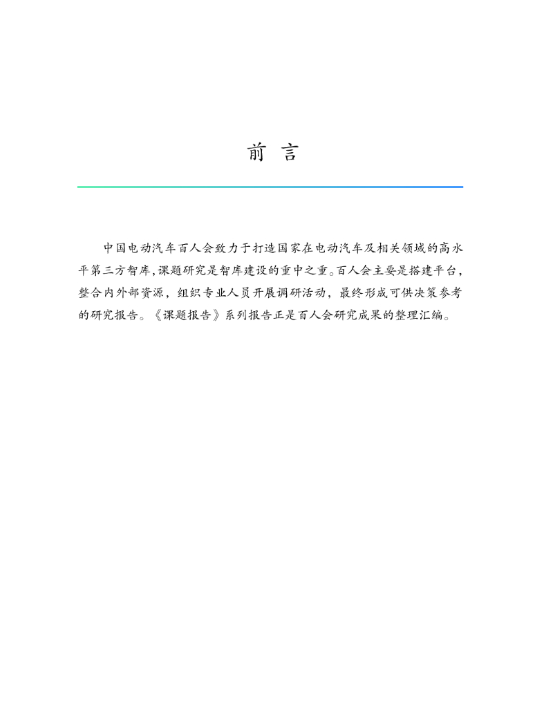 中国电动汽车百人会：典型区域充电基础设施建设运营及互联互通调研报告_第2页