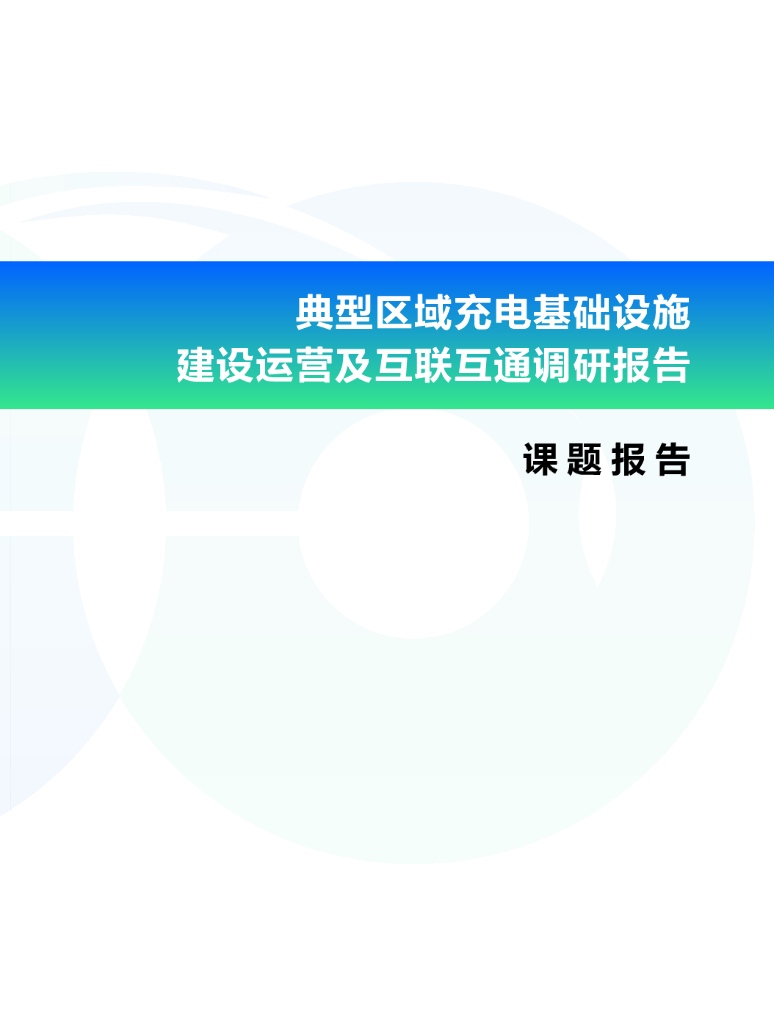 中国电动汽车百人会：典型区域充电基础设施建设运营及互联互通调研报告_第4页