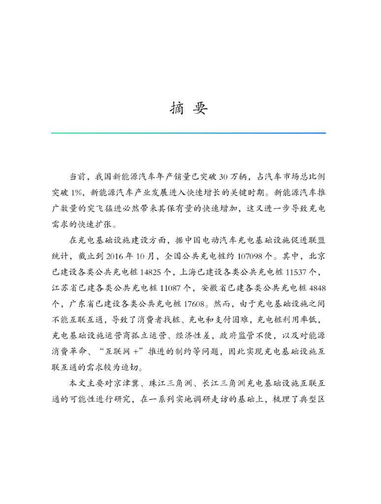 中国电动汽车百人会：典型区域充电基础设施建设运营及互联互通调研报告_第7页