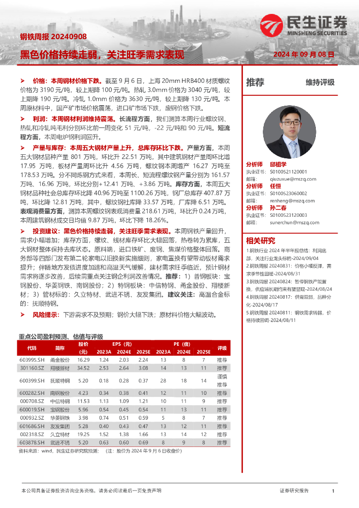 民生证券：钢铁周报：黑色价格持续走弱，关注旺季需求表现