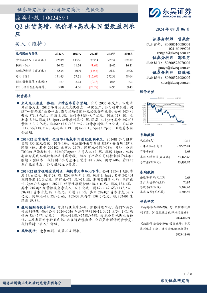 东吴证券：晶澳科技（002459）-Q2出货高增，低价单+高成本N型致盈利承压