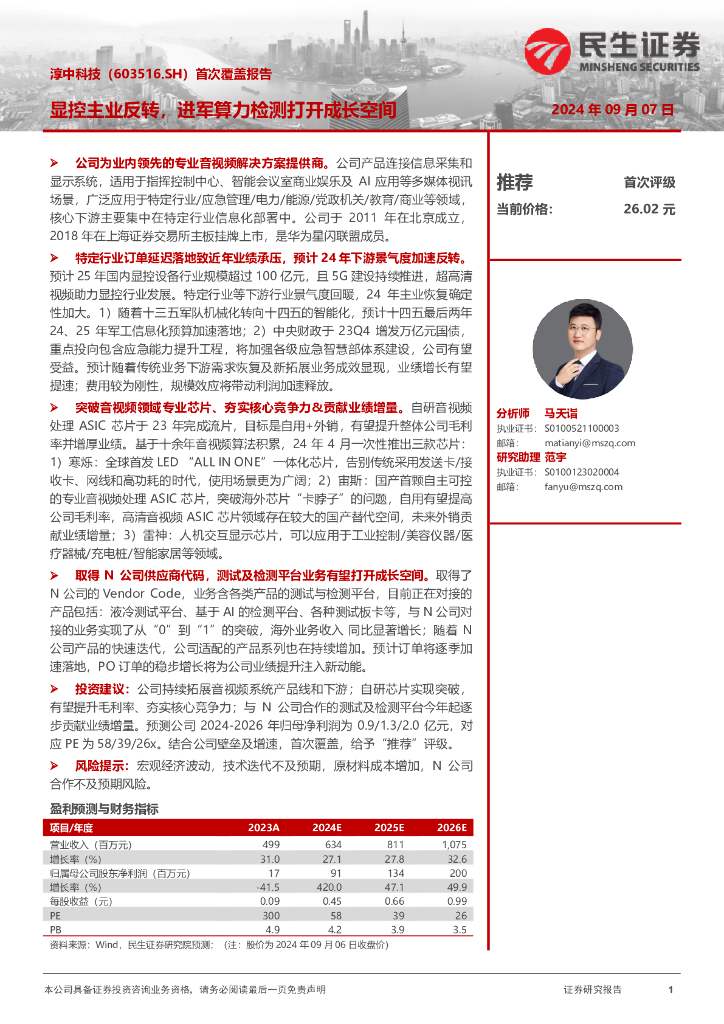 民生证券：淳中科技（603516）-首次覆盖报告：显控主业反转，进军算力检测打开成长空间