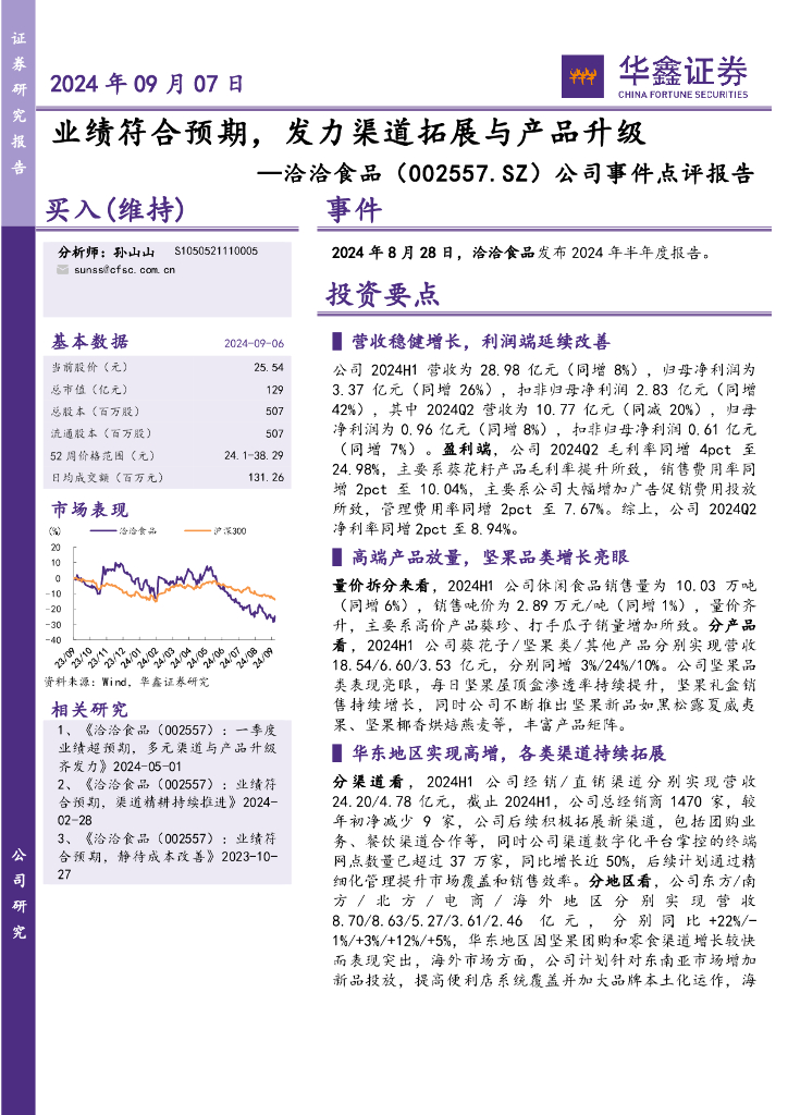 华鑫证券：洽洽食品（002557）-公司事件点评报告：业绩符合预期，发力渠道拓展与产品升级