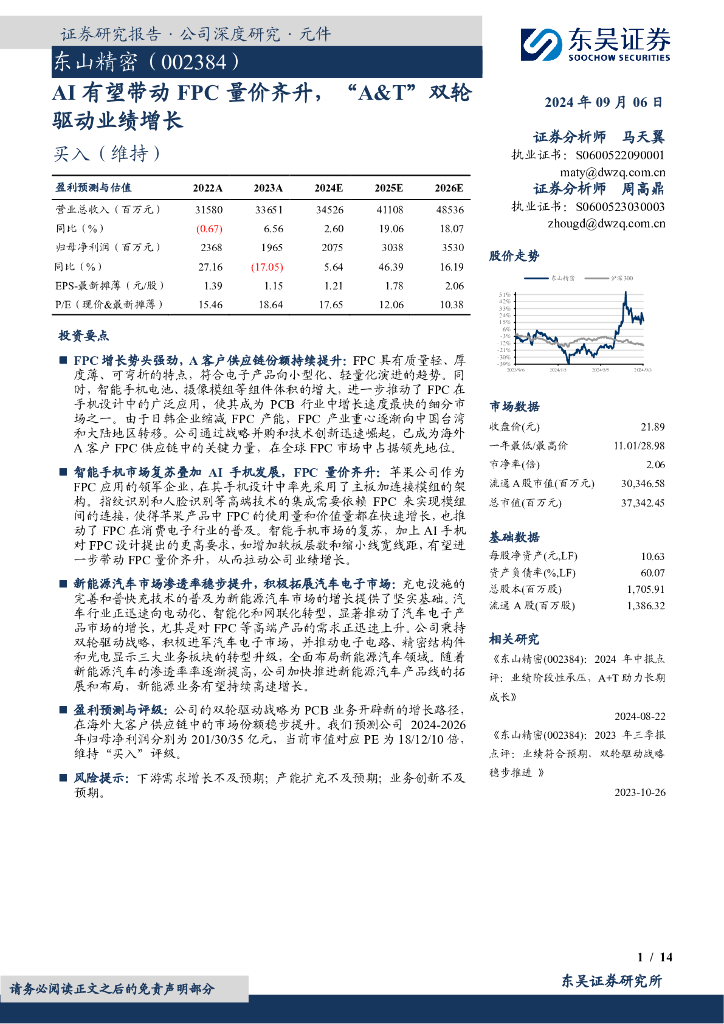 东吴证券：东山精密（002384）-AI有望带动FPC量价齐升，“A&T”双轮驱动业绩增长