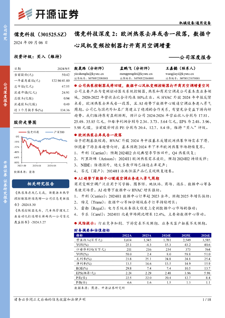 开源证券：公司深度报告：儒竞科技深度2：欧洲热泵去库或告一段落，数据中心风机变频控制器打开商用空调增量