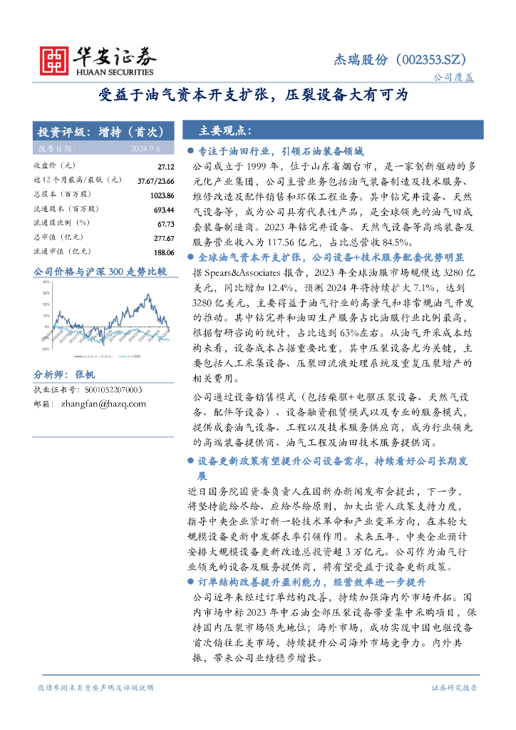 华安证券：杰瑞股份（002353）-受益于油气资本开支扩张，压裂设备大有可为