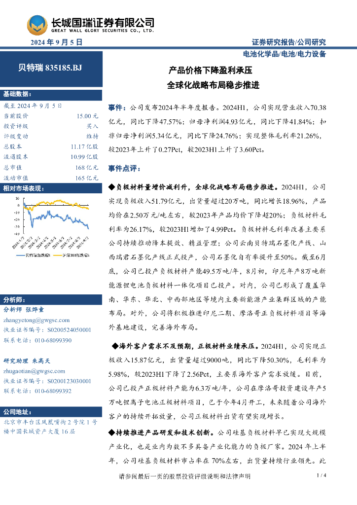 长城国瑞证券：贝特瑞（835185）-产品价格下降盈利承压全球化战略布局稳步推进