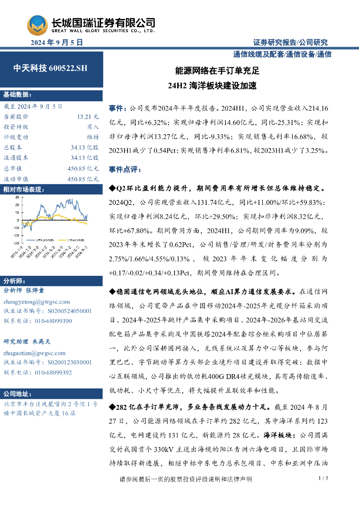 长城国瑞证券：中天科技（600522）-能源网络在手订单充足24H2海洋板块建设加速