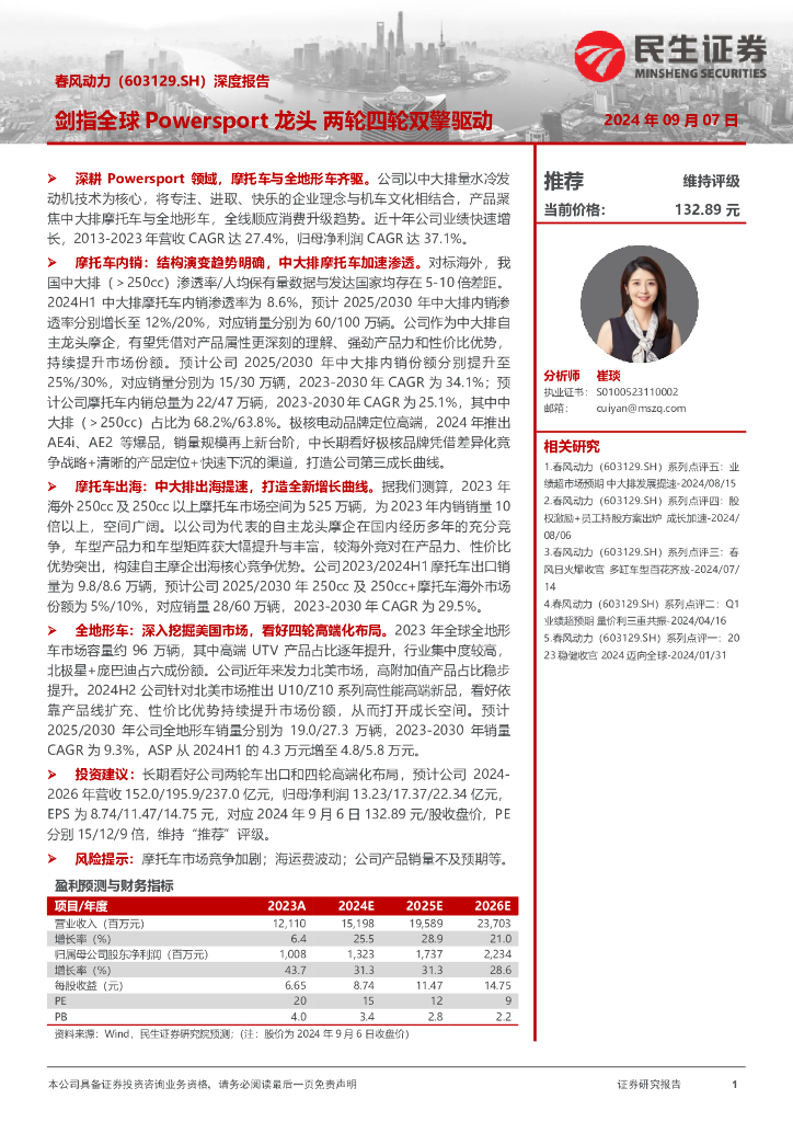 民生证券：春风动力（603129）-深度报告：剑指全球Powersport龙头两轮四轮双擎驱动
