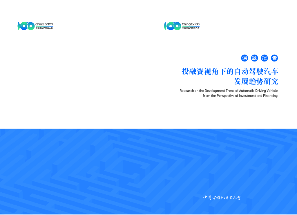 中国电动汽车百人会：投融资视角下的自动驾驶汽车发展趋势研究报告