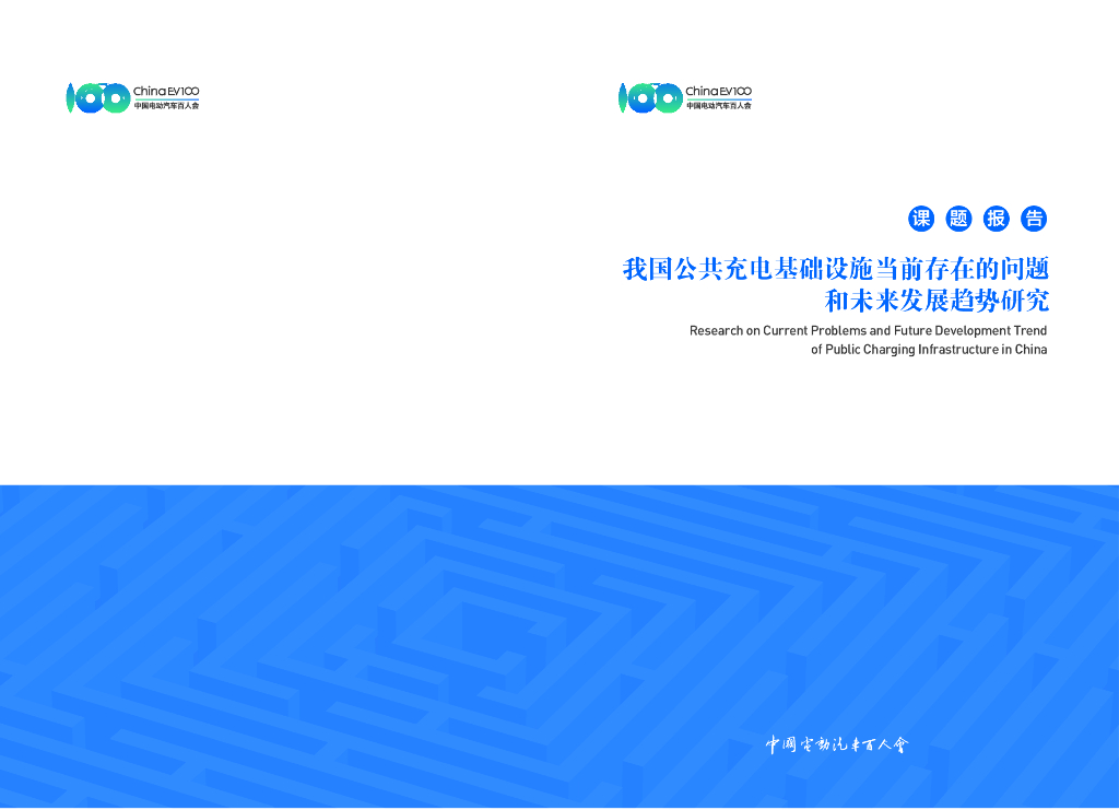 中国电动汽车百人会：我国公共充电基础设施当前存在的问题和未来发展趋势研究报告_第1页