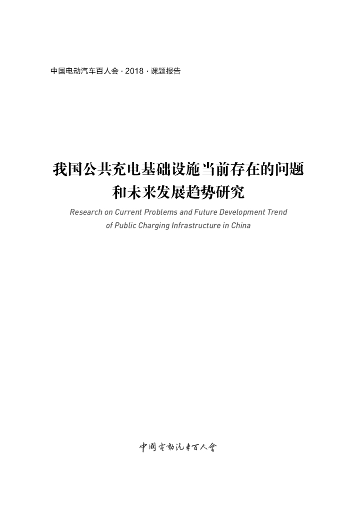 中国电动汽车百人会：我国公共充电基础设施当前存在的问题和未来发展趋势研究报告_第2页