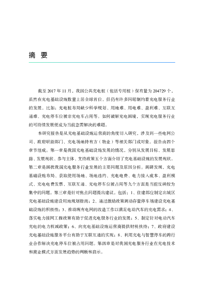 中国电动汽车百人会：我国公共充电基础设施当前存在的问题和未来发展趋势研究报告_第7页