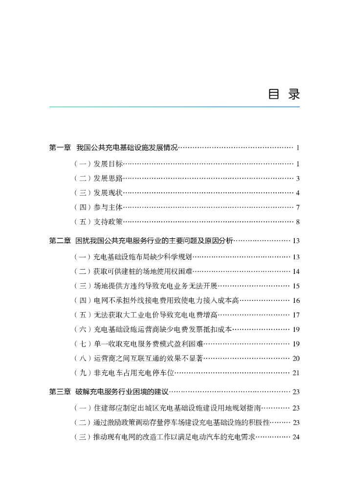 中国电动汽车百人会：我国公共充电基础设施当前存在的问题和未来发展趋势研究报告_第8页