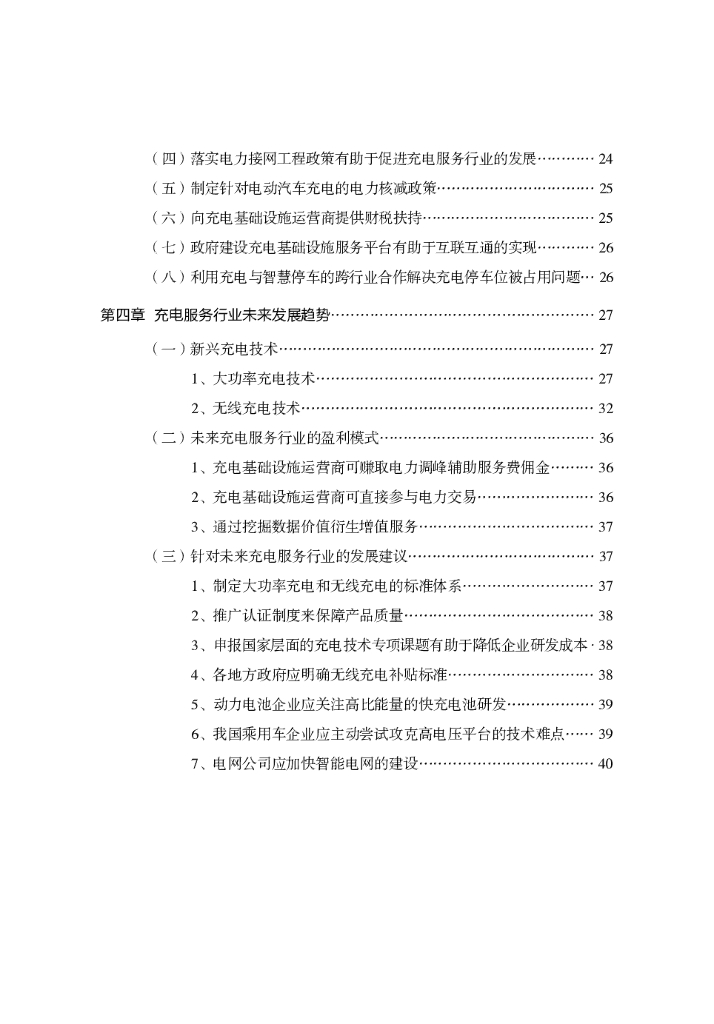 中国电动汽车百人会：我国公共充电基础设施当前存在的问题和未来发展趋势研究报告_第9页