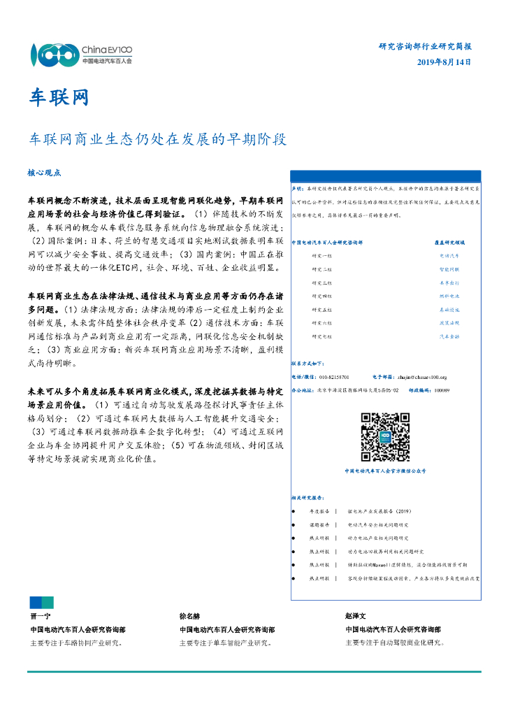 中国电动汽车百人会：车联网——车联网商业生态仍处在发展的早期阶段