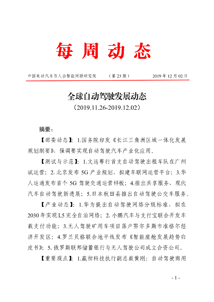 车百智库：第23期全球自动驾驶发展动态简报