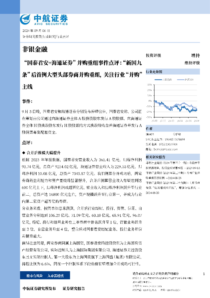 中航证券：“国泰君安+海通证券”并购重组事件点评：“新国九条”后首例大型头部券商并购重组，关注行业“并购”主线