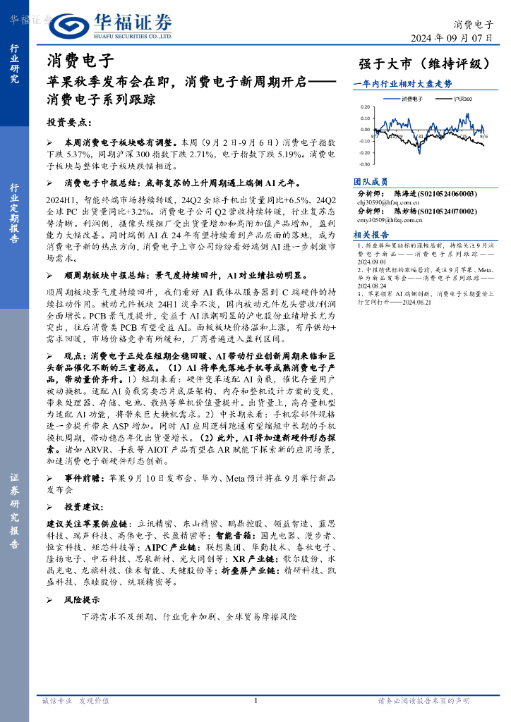华福证券：消费电子系列跟踪：苹果秋季发布会在即，消费电子新周期开启