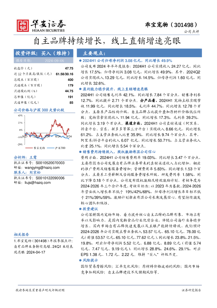 华安证券：乖宝宠物（301498）-自主品牌持续增长，线上直销增速亮眼