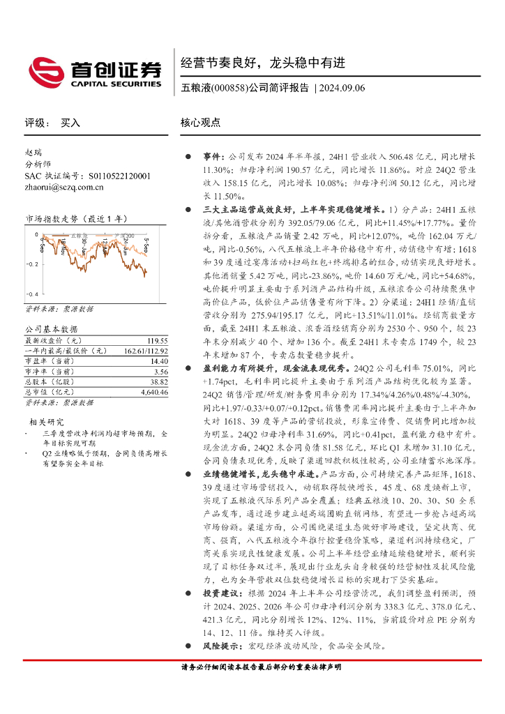 首创证券：五粮液（000858）-公司简评报告：经营节奏良好，龙头稳中有进