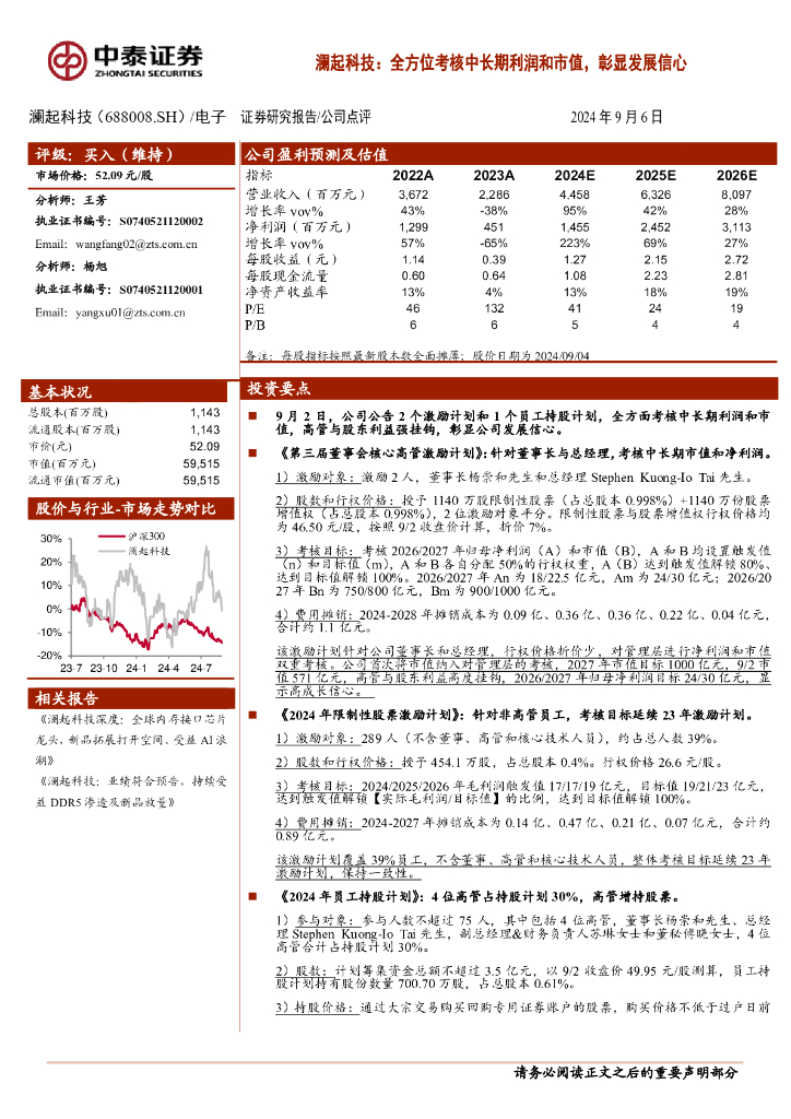 中泰证券：澜起科技：全方位考核中长期利润和市值，彰显发展信心