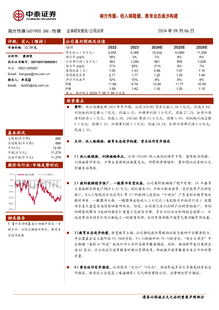 中泰证券：南方传媒：收入端稳健，教育业态逐步构建
