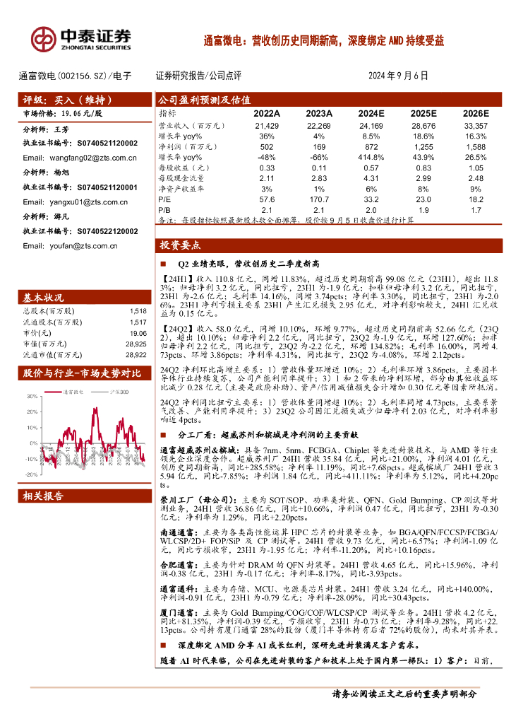 中泰证券：通富微电：营收创历史同期新高，深度绑定AMD持续受益