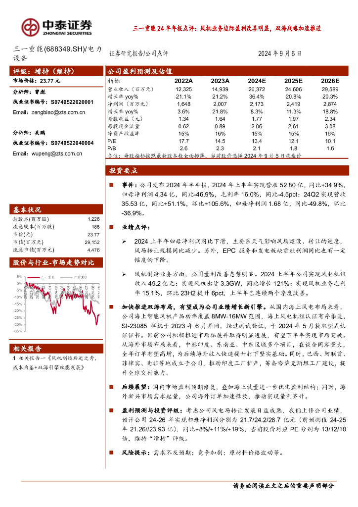 中泰证券：三一重能24半年报点评：风机业务边际盈利改善明显，双海战略加速推进
