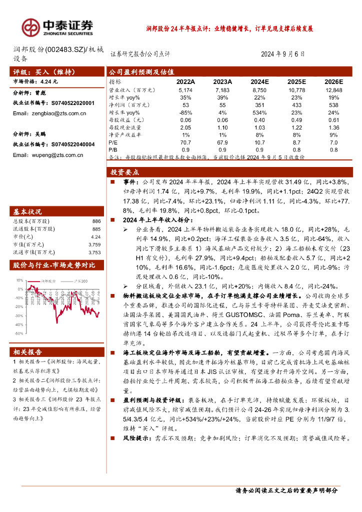 中泰证券：润邦股份24半年报点评：业绩稳健增长，订单兑现支撑后续发展