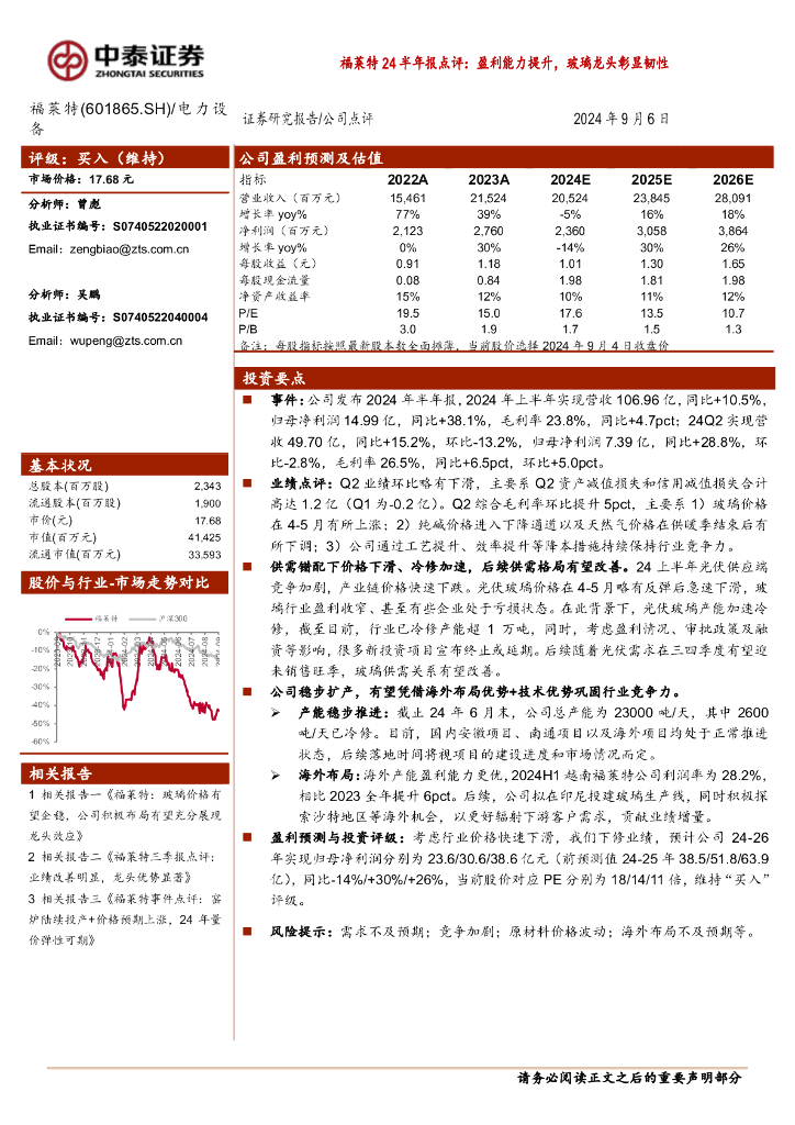 中泰证券：福莱特24半年报点评：盈利能力提升，玻璃龙头彰显韧性
